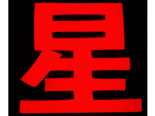 樹脂字