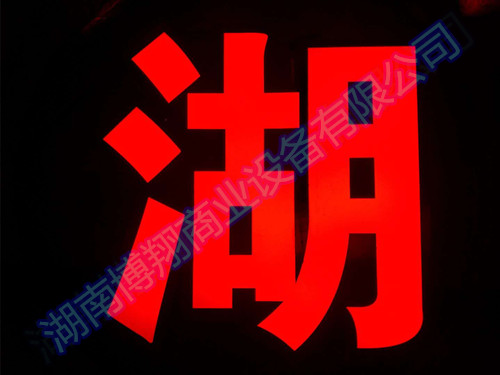 不銹鋼擴(kuò)邊發(fā)光字